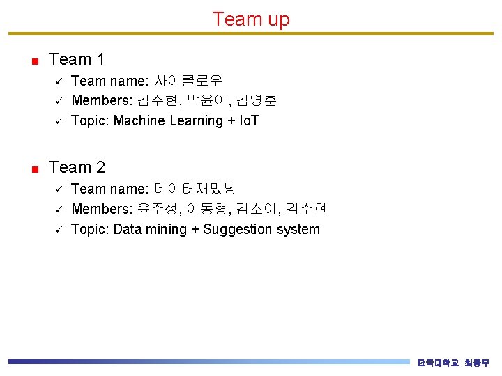 Team up Team 1 ü ü ü Team name: 사이클로우 Members: 김수현, 박윤아, 김영훈