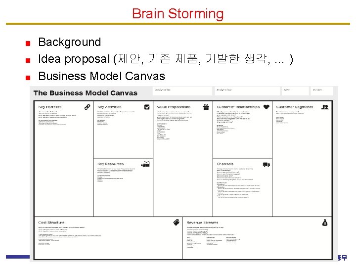 Brain Storming Background Idea proposal (제안, 기존 제품, 기발한 생각, … ) Business Model