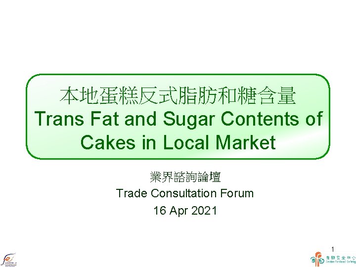 本地蛋糕反式脂肪和糖含量 Trans Fat and Sugar Contents of Cakes in Local Market 業界諮詢論壇 Trade Consultation