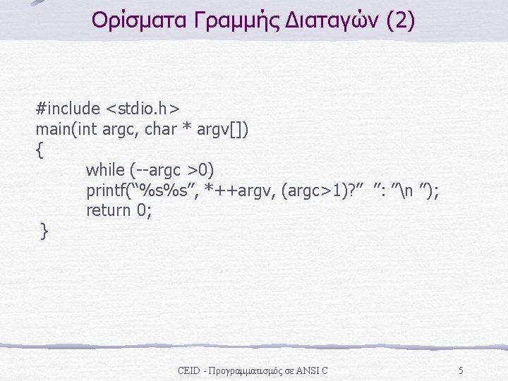 Ορίσματα Γραμμής Διαταγών (2) #include <stdio. h> main(int argc, char * argv[]) { while