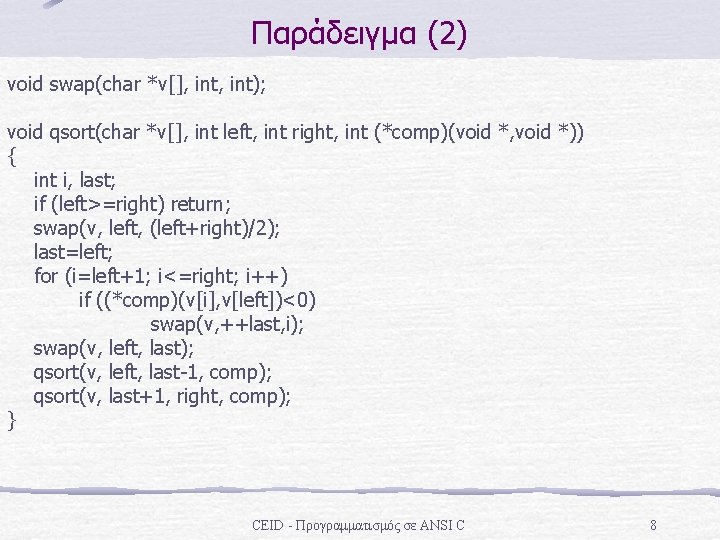 Παράδειγμα (2) void swap(char *v[], int); void qsort(char *v[], int left, int right, int