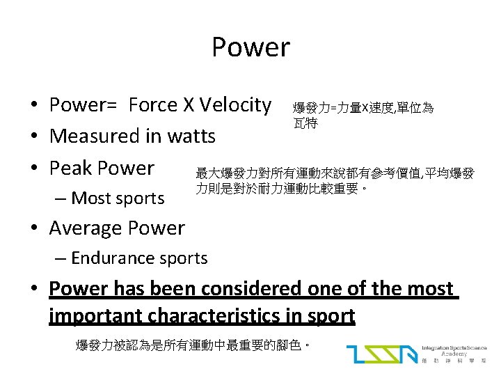 Power • Power= Force X Velocity 爆發力=力量X速度, 單位為 瓦特 • Measured in watts •