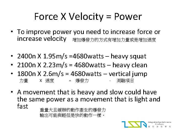 Force X Velocity = Power • To improve power you need to increase force