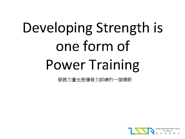 Developing Strength is one form of Power Training 發展力量也是爆發力訓練的一個環節 