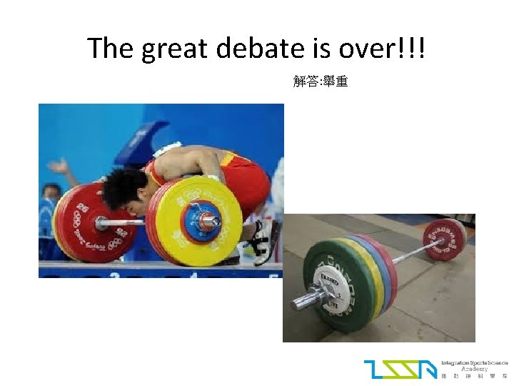 The great debate is over!!! 解答: 舉重 