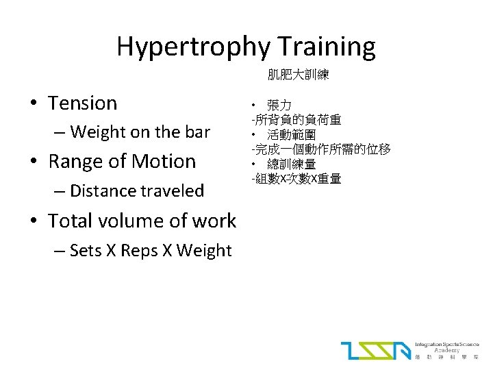 Hypertrophy Training 肌肥大訓練 • Tension – Weight on the bar • Range of Motion