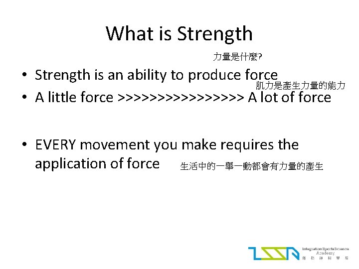 What is Strength 力量是什麼? • Strength is an ability to produce force 肌力是產生力量的能力 •
