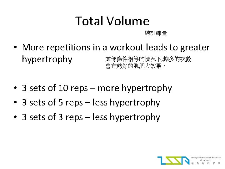 Total Volume 總訓練量 • More repetitions in a workout leads to greater 其他條件相等的情況下, 越多的次數