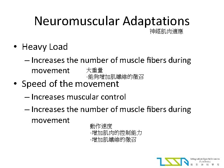 Neuromuscular Adaptations 神經肌肉適應 • Heavy Load – Increases the number of muscle ﬁbers during