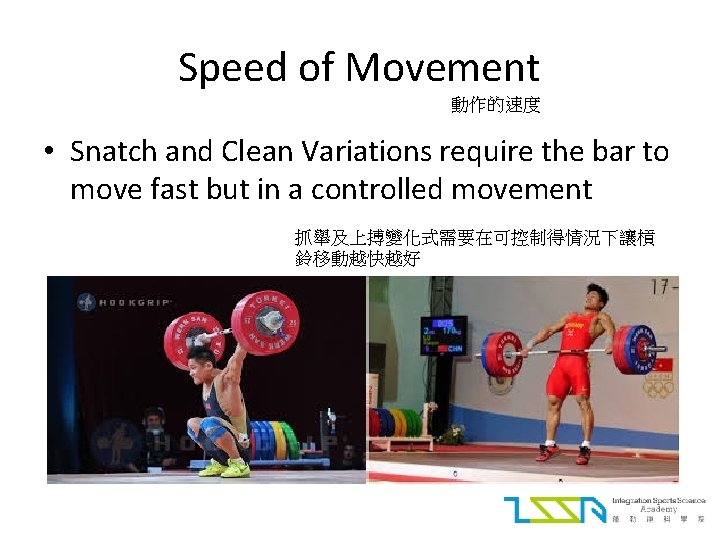 Speed of Movement 動作的速度 • Snatch and Clean Variations require the bar to move