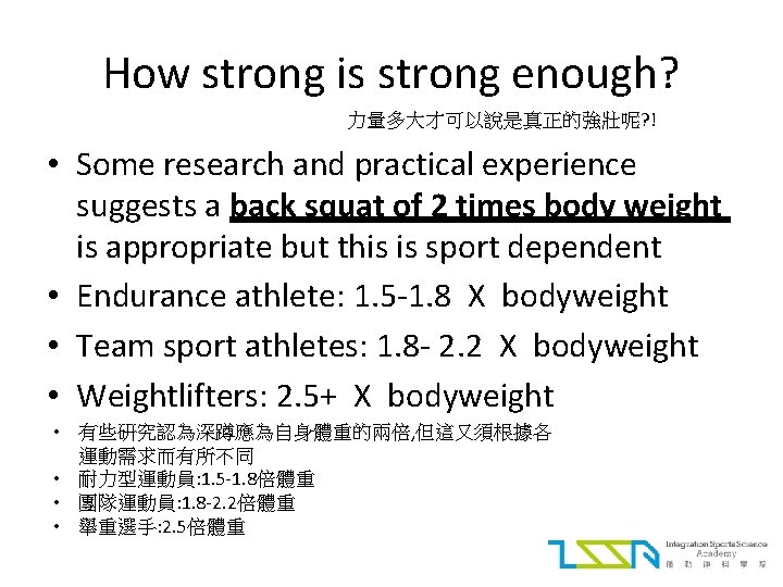 How strong is strong enough? 力量多大才可以說是真正的強壯呢? ! • Some research and practical experience suggests