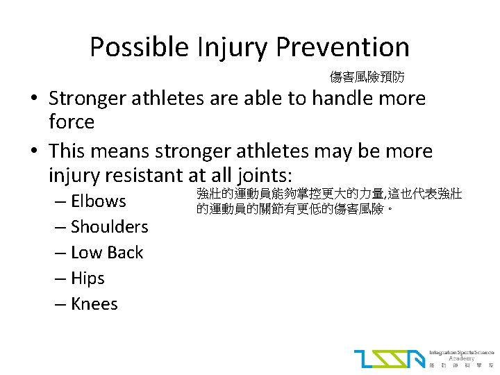 Possible Injury Prevention 傷害風險預防 • Stronger athletes are able to handle more force •