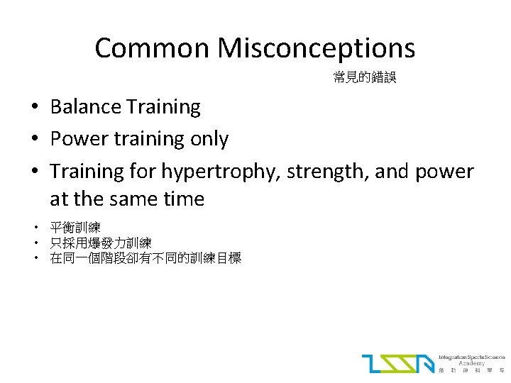 Common Misconceptions 常見的錯誤 • Balance Training • Power training only • Training for hypertrophy,