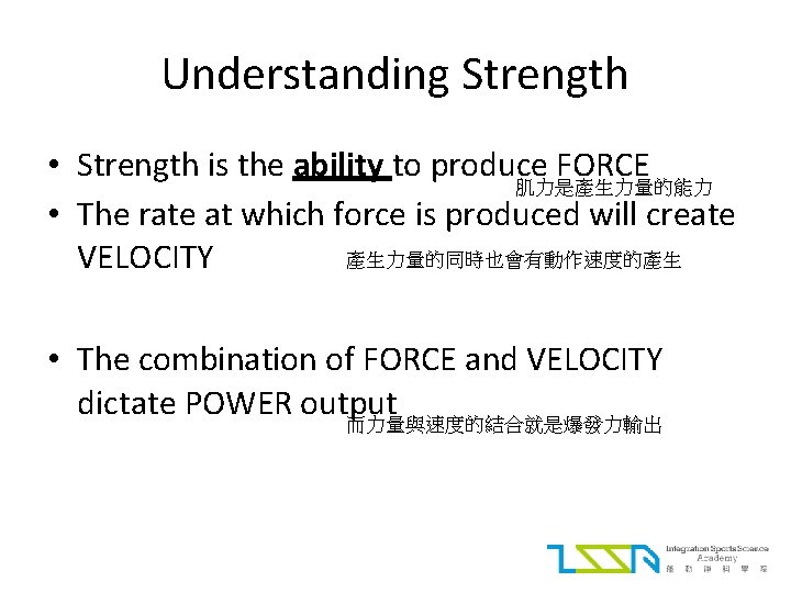 Understanding Strength • Strength is the ability to produce FORCE 肌力是產生力量的能力 • The rate