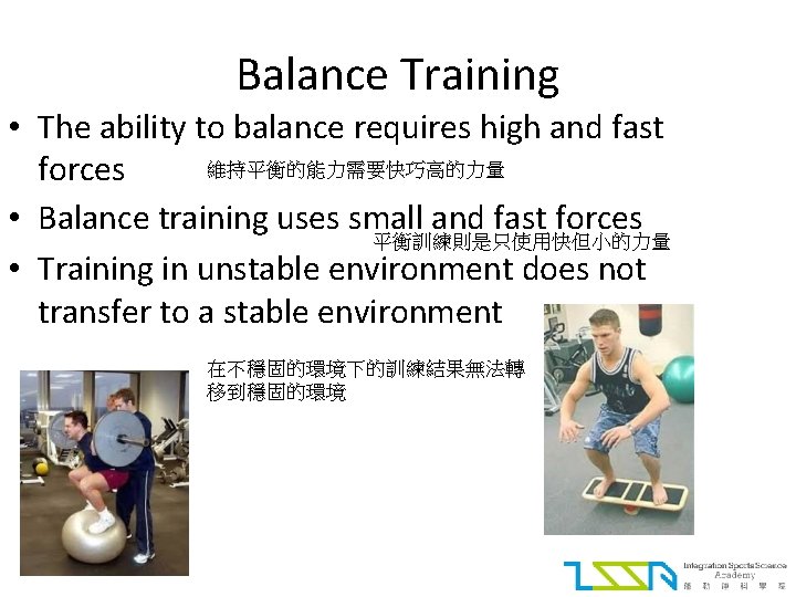 Balance Training • The ability to balance requires high and fast 維持平衡的能力需要快巧高的力量 forces •