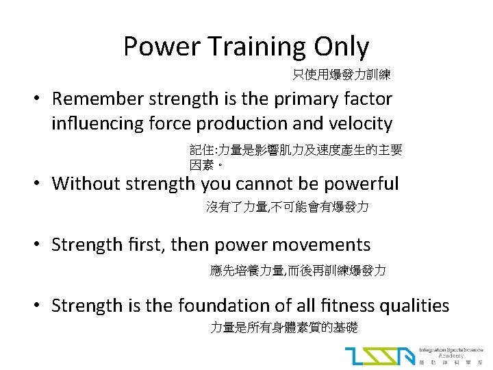 Power Training Only 只使用爆發力訓練 • Remember strength is the primary factor inﬂuencing force production