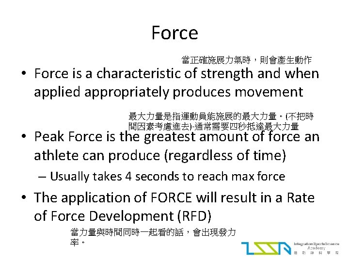 Force 當正確施展力氣時，則會產生動作 • Force is a characteristic of strength and when applied appropriately produces