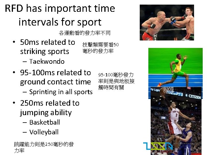 RFD has important time intervals for sport 各運動看的發力率不同 • 50 ms related to striking