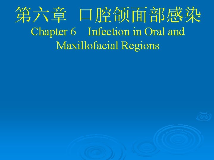 第六章 口腔颌面部感染 Chapter 6 Infection in Oral and Maxillofacial Regions 