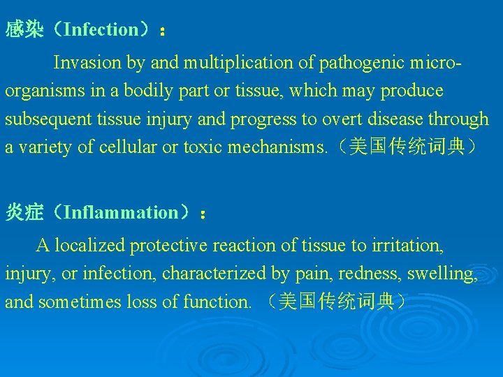 感染（Infection）： Invasion by and multiplication of pathogenic microorganisms in a bodily part or tissue,