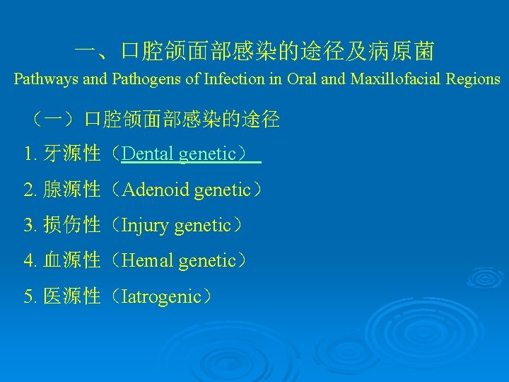 一、口腔颌面部感染的途径及病原菌 Pathways and Pathogens of Infection in Oral and Maxillofacial Regions （一）口腔颌面部感染的途径 1. 牙源性（Dental