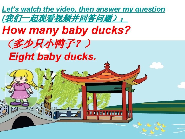 Let’s watch the video, then answer my question (我们一起观看视频并回答问题）： How many baby ducks? （多少只小鸭子？）
