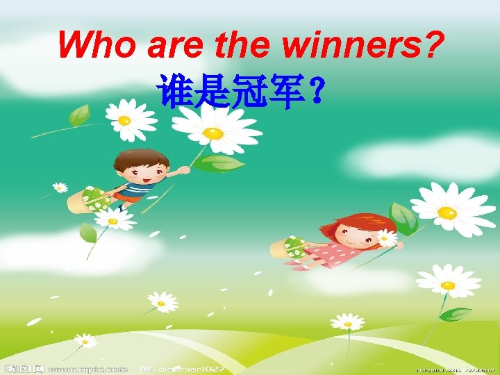 Who are the winners? 谁是冠军？ 