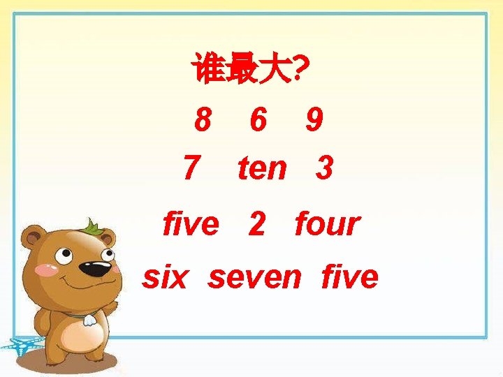 谁最大? 8 6 9 7 ten 3 five 2 four six seven five 