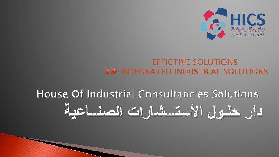 EFFICTIVE SOLUTIONS INTEGRATED INDUSTRIAL SOLUTIONS House Of Industrial Consultancies Solutions ﺩﺍﺭ ﺣﻠـﻮﻝ ﺍﻷﺴﺘـــﺸﺎﺭﺍﺕ ﺍﻟﺼﻨــﺎﻋﻴﺔ