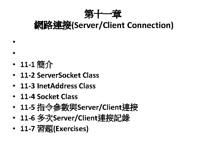 第十一章 網路連接(Server/Client Connection) • • • 11 -1 簡介 11 -2 Server. Socket Class