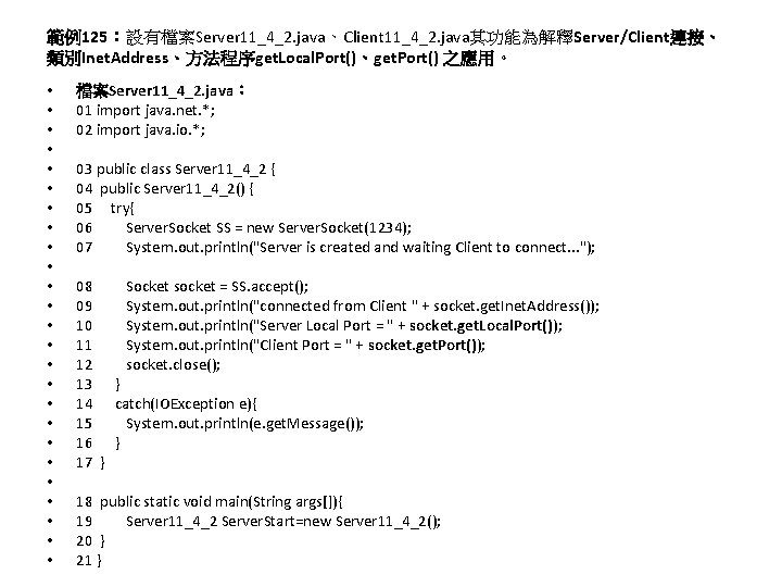 範例125：設有檔案Server 11_4_2. java、Client 11_4_2. java其功能為解釋Server/Client連接、 類別Inet. Address、方法程序get. Local. Port()、get. Port() 之應用。 • • •