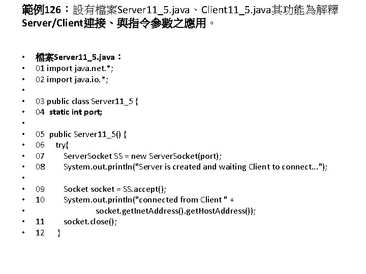 範例126：設有檔案Server 11_5. java、Client 11_5. java其功能為解釋 Server/Client連接、與指令參數之應用。 • • • • • 檔案Server 11_5. java：