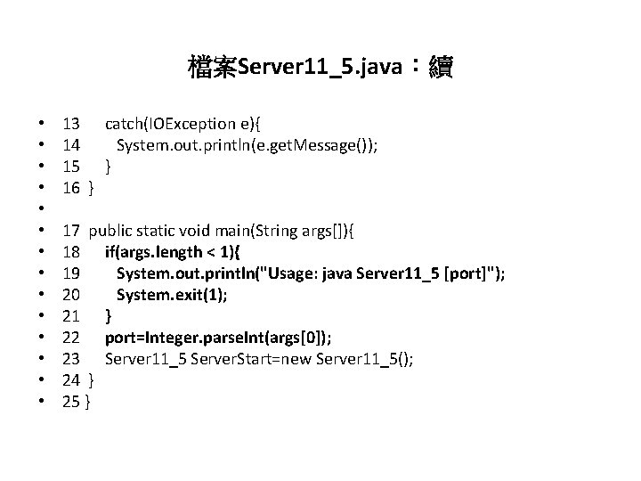 檔案Server 11_5. java：續 • • • • 13 catch(IOException e){ 14 System. out. println(e.