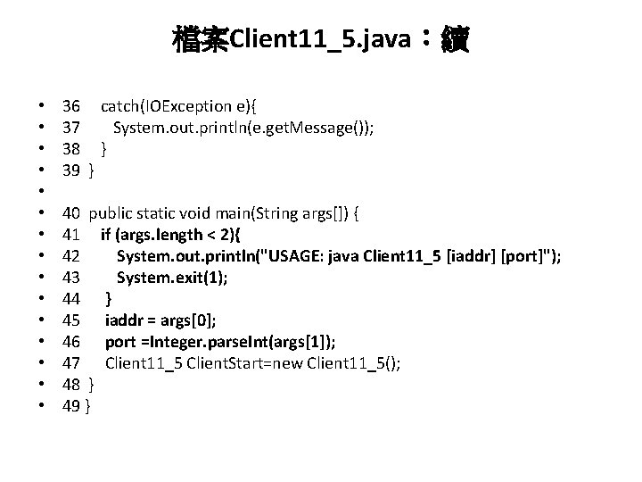 檔案Client 11_5. java：續 • • • • 36 catch(IOException e){ 37 System. out. println(e.