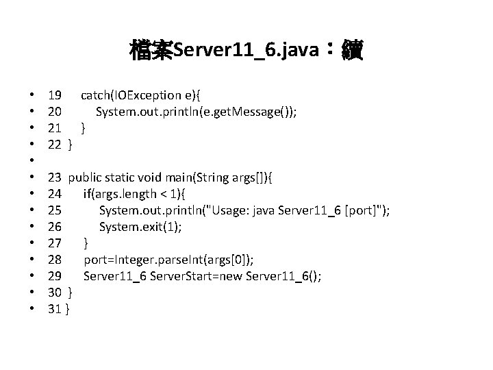 檔案Server 11_6. java：續 • • • • 19 catch(IOException e){ 20 System. out. println(e.