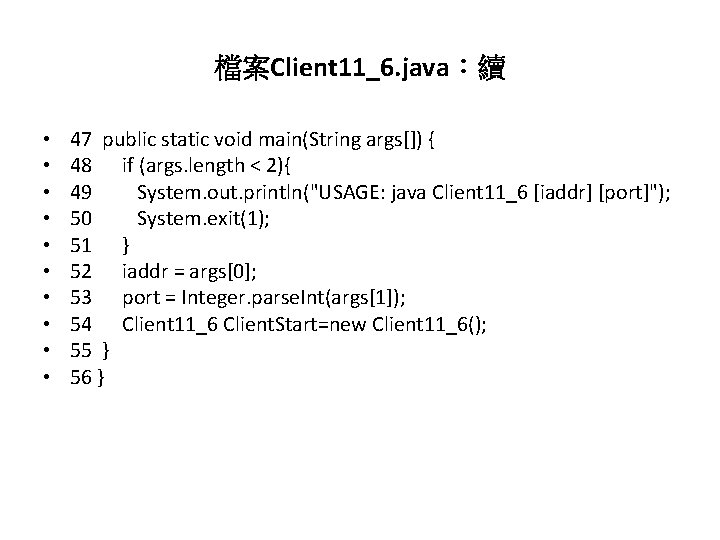 檔案Client 11_6. java：續 • • • 47 public static void main(String args[]) { 48