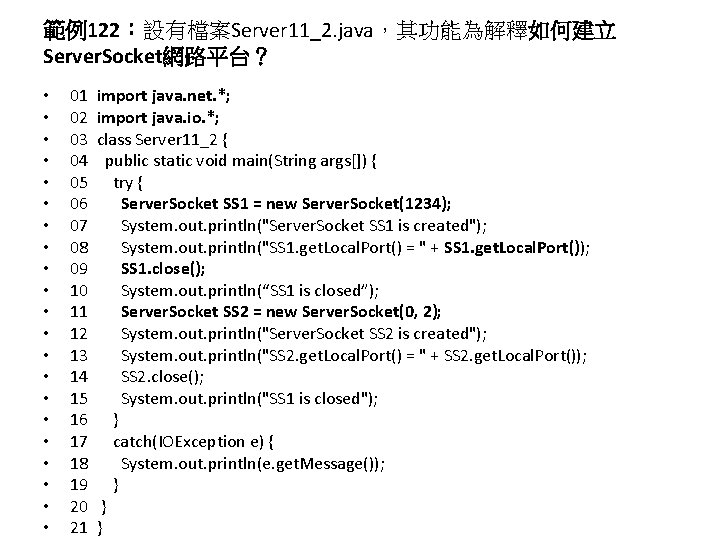 範例122：設有檔案Server 11_2. java，其功能為解釋如何建立 Server. Socket網路平台？ • • • • • • 01 02 03