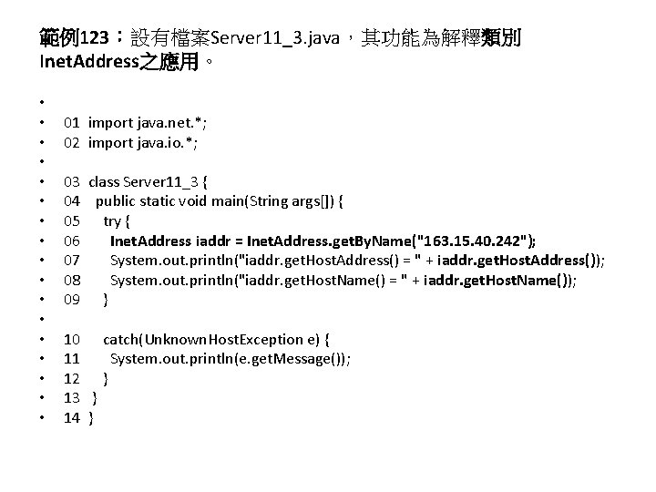 範例123：設有檔案Server 11_3. java，其功能為解釋類別 Inet. Address之應用。 • • • • • 01 import java. net.