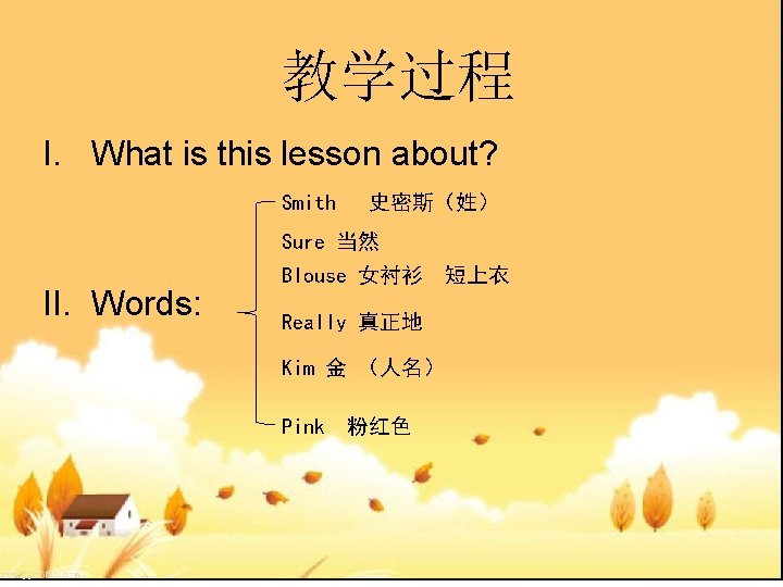 教学过程 I. What is this lesson about? Smith 史密斯（姓） Sure 当然 II. Words: Blouse