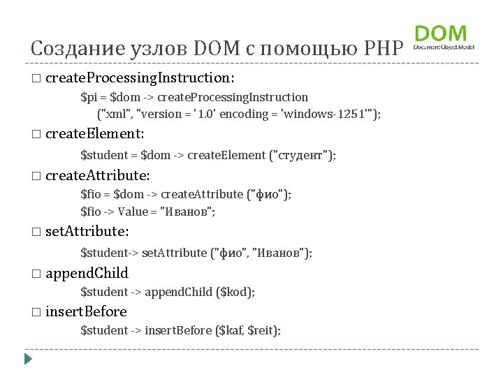 Создание узлов DOM с помощью PHP � create. Processing. Instruction: $pi = $dom >