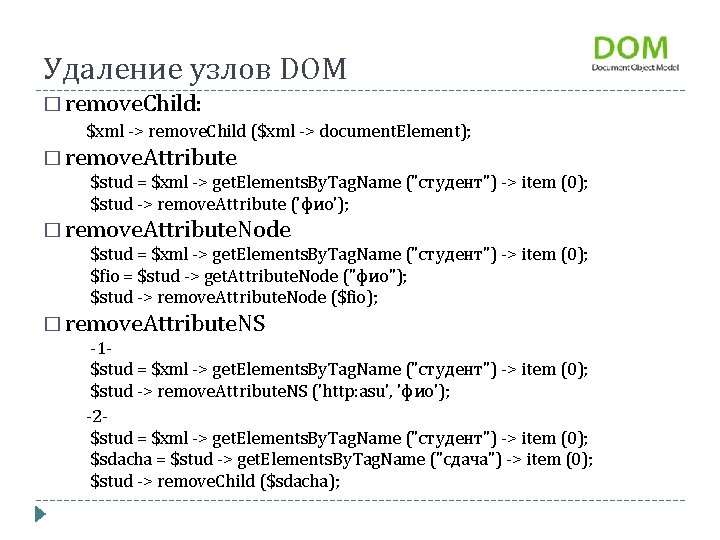 Удаление узлов DOM � remove. Child: $xml > remove. Child ($xml > document. Element);