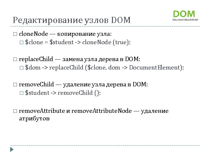 Редактирование узлов DOM � clone. Node — копирование узла: � $clone = $student >