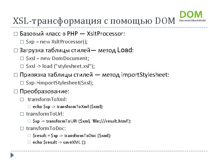 XSL трансформация с помощью DOM � Базовый класс в PHP — Xslt. Processor: �