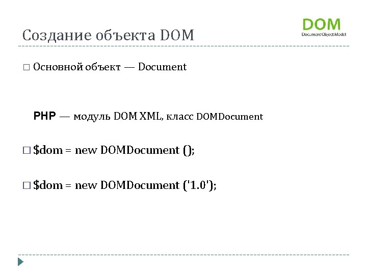 Создание объекта DOM � Основной объект — Document PHP — модуль DOM XML, класс