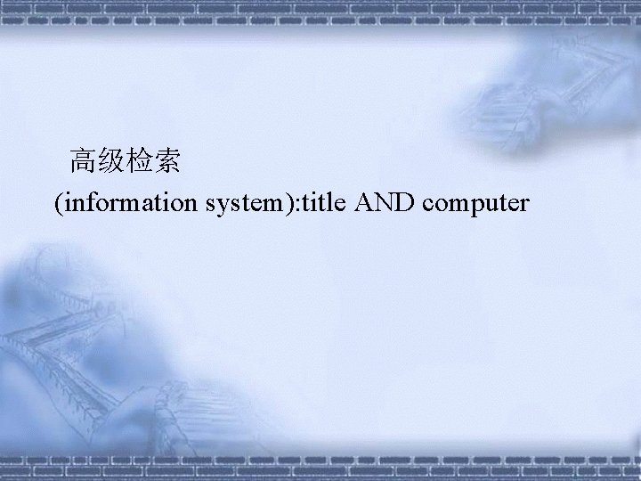 高级检索 (information system): title AND computer 