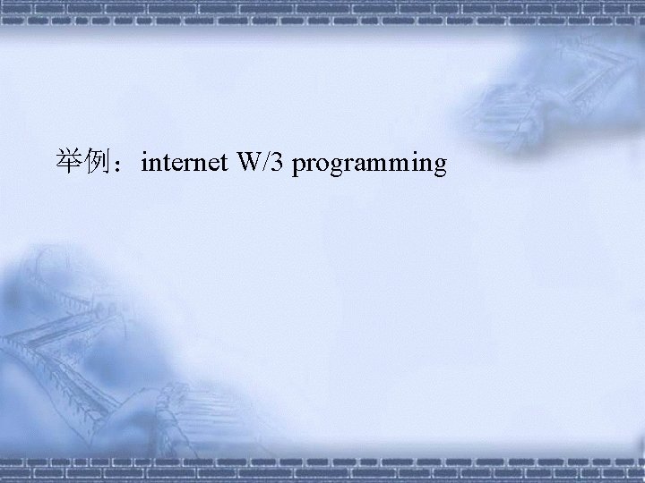 举例：internet W/3 programming 