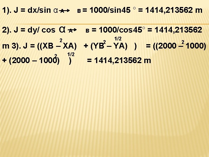 1). J = dx/sin α A 2). J = dy/ cos B= αA 2