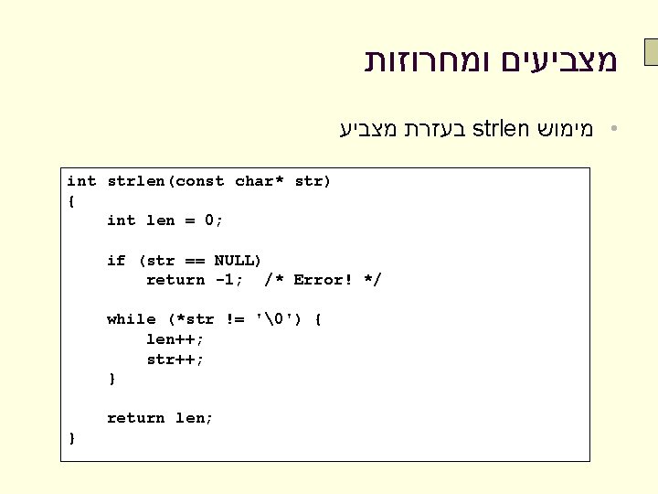  מצביעים ומחרוזות בעזרת מצביע strlen • מימוש int strlen(const char* str) { int