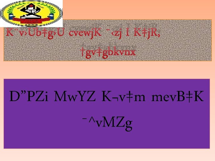 K¨v›Ub‡g›U cvewj. K ¯‹zj I K‡j. R, †gv‡gbkvnx D”PZi Mw. YZ K¬v‡m mev. B‡K