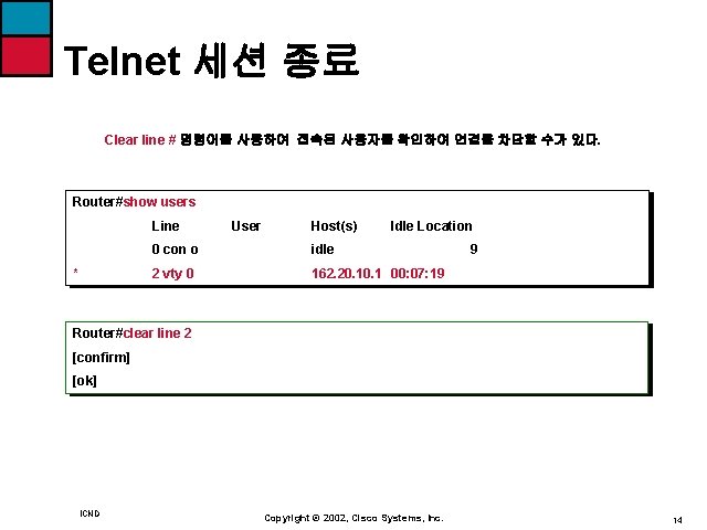 Telnet 세션 종료 Clear line # 명령어를 사용하여 접속된 사용자를 확인하여 연결을 차단할 수가